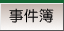シャーロック・ホームズの事件簿