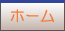 ホーム