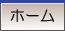 ホーム