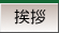 最後の挨拶 