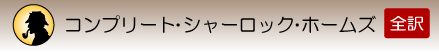 コンプリート・シャーロック・ホームズ